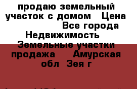 продаю земельный участок с домом › Цена ­ 1 500 000 - Все города Недвижимость » Земельные участки продажа   . Амурская обл.,Зея г.